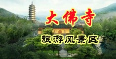 操bAV老牛中国浙江-新昌大佛寺旅游风景区
